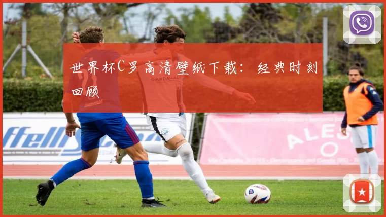 世界杯C罗高清壁纸下载:经典时刻回顾