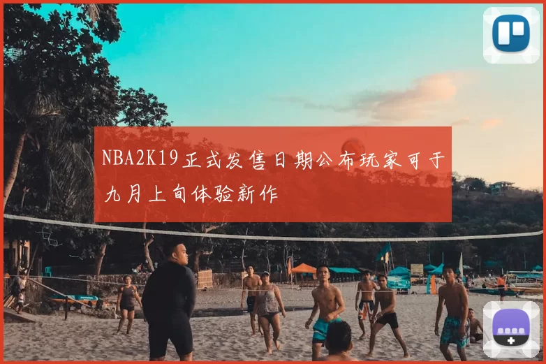 NBA2K19正式发售日期公布玩家可于九月上旬体验新作
