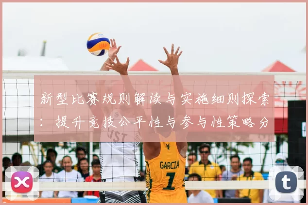 新型比赛规则解读与实施细则探索：提升竞技公平性与参与性策略分析