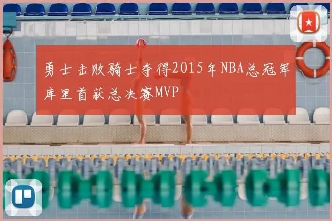 勇士击败骑士夺得2015年NBA总冠军库里首获总决赛MVP
