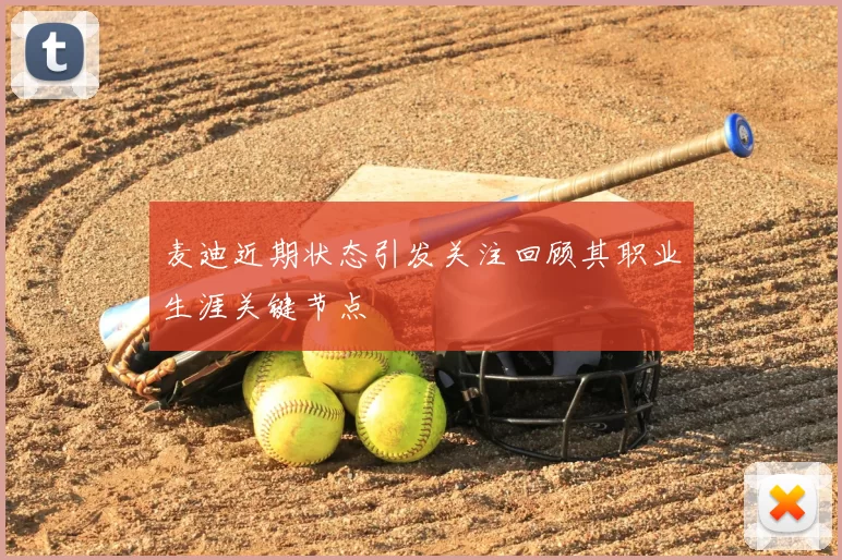 麦迪近期状态引发关注回顾其职业生涯关键节点