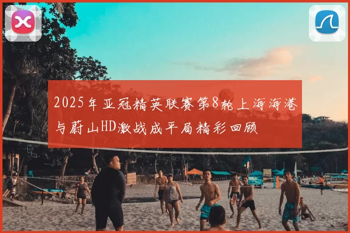 2025年亚冠精英联赛第8轮上海海港与蔚山HD激战成平局精彩回顾