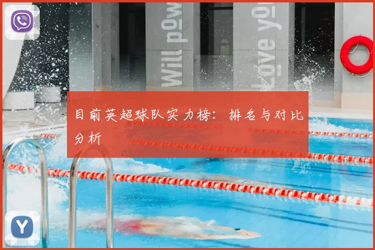 目前英超球队实力榜：排名与对比分析
