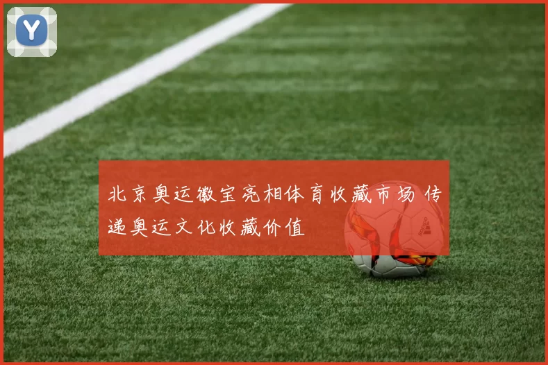 北京奥运徽宝亮相体育收藏市场 传递奥运文化收藏价值