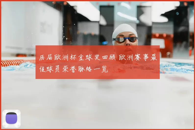 历届欧洲杯金球奖回顾 欧洲赛事最佳球员荣誉脉络一览