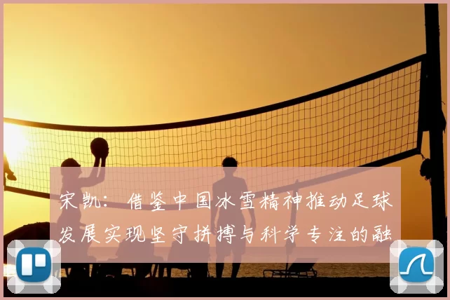 宋凯：借鉴中国冰雪精神推动足球发展实现坚守拼搏与科学专注的融合