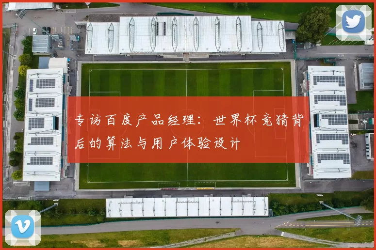 专访百度产品经理：世界杯竞猜背后的算法与用户体验设计