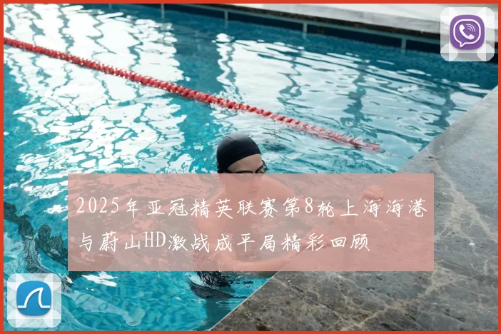 2025年亚冠精英联赛第8轮上海海港与蔚山HD激战成平局精彩回顾