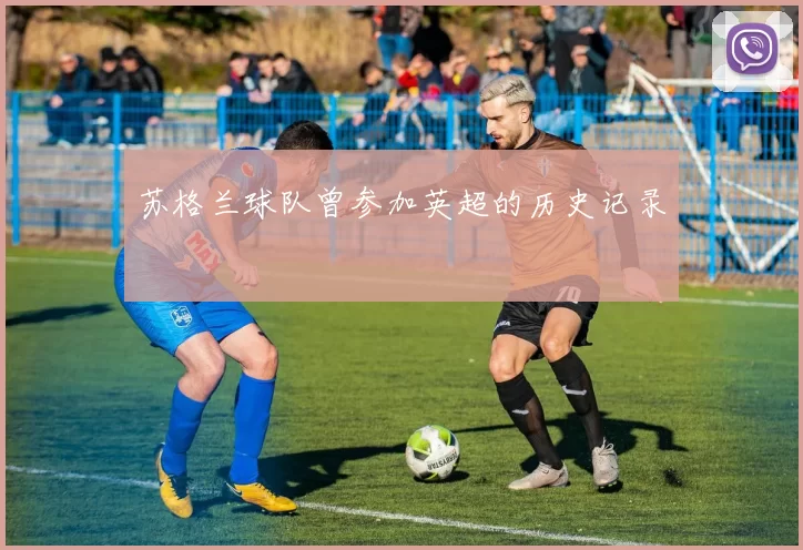 苏格兰球队曾参加英超的历史记录