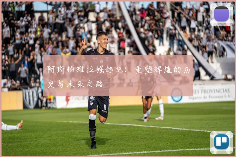 阿斯顿维拉崛起记：重塑辉煌的历史与未来之路