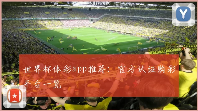 世界杯体彩app推荐:官方认证购彩平台一览