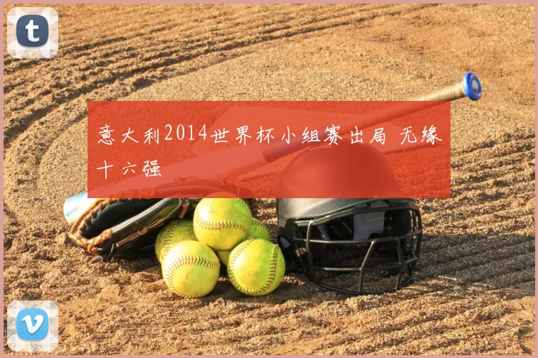 意大利2014世界杯小组赛出局 无缘十六强