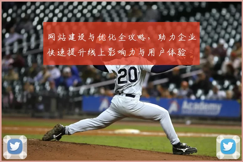 网站建设与优化全攻略，助力企业快速提升线上影响力与用户体验