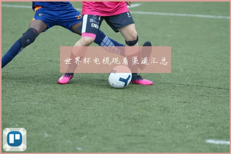 世界杯电视观看渠道汇总