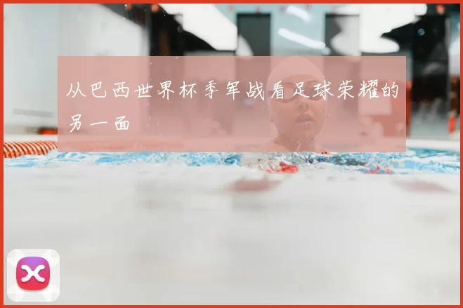 从巴西世界杯季军战看足球荣耀的另一面