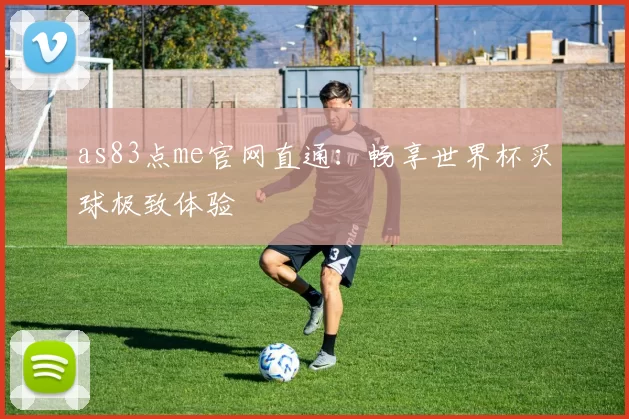 as83点me官网直通:畅享世界杯买球极致体验
