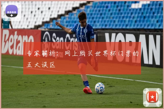 专家解析:网上购买世界杯门票的五大误区