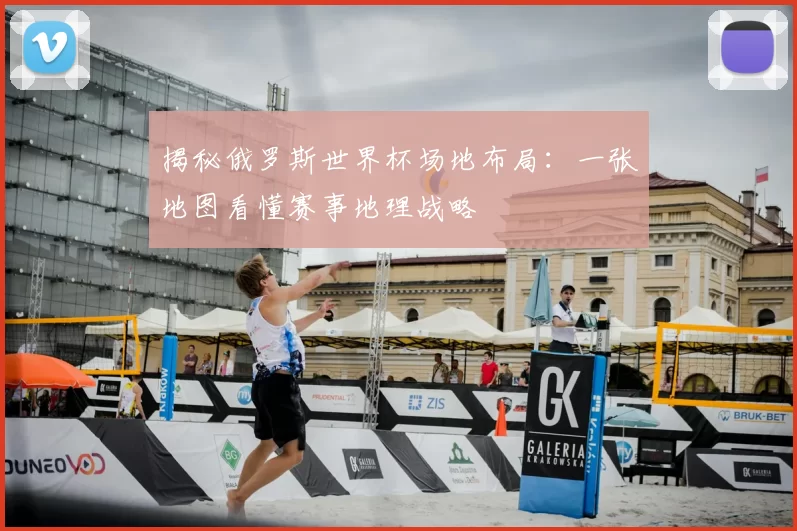 揭秘俄罗斯世界杯场地布局：一张地图看懂赛事地理战略
