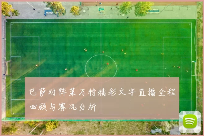 巴萨对阵莱万特精彩文字直播全程回顾与赛况分析