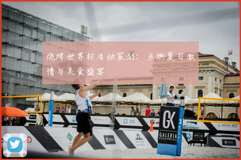 烧烤世界杯活动策划：点燃夏日激情与美食盛宴