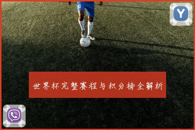 世界杯完整赛程与积分榜全解析
