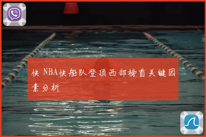快 NBA快船队登顶西部榜首关键因素分析