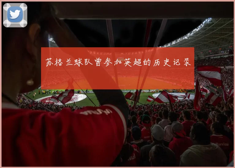 苏格兰球队曾参加英超的历史记录