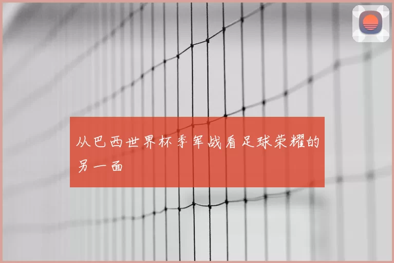 从巴西世界杯季军战看足球荣耀的另一面
