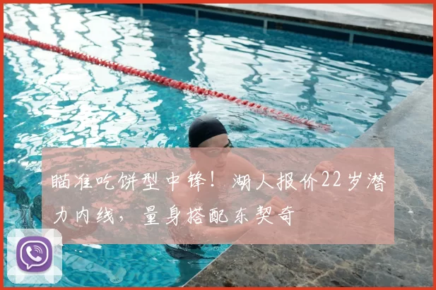 瞄准吃饼型中锋!湖人报价22岁潜力内线,量身搭配东契奇