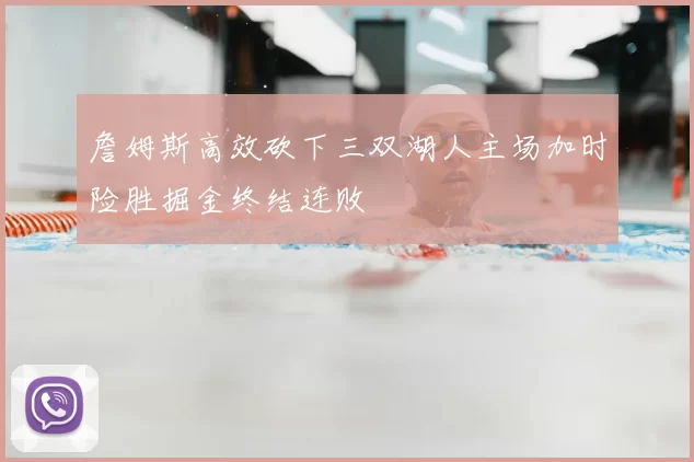詹姆斯高效砍下三双湖人主场加时险胜掘金终结连败