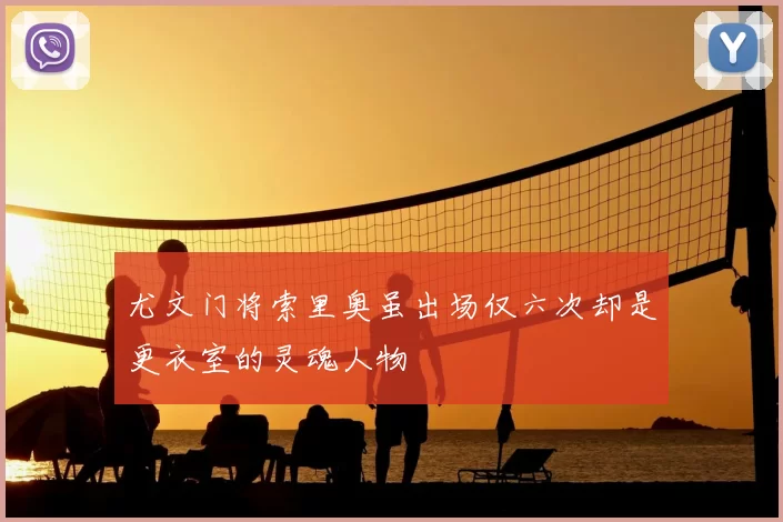 尤文门将索里奥虽出场仅六次却是更衣室的灵魂人物