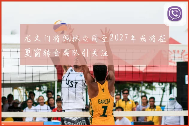 尤文门将佩林合同至2027年或将在夏窗转会离队引关注