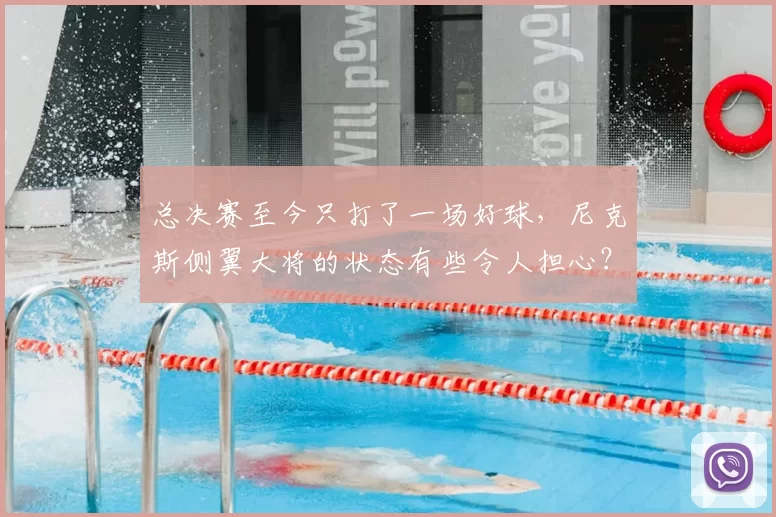 总决赛至今只打了一场好球，尼克斯侧翼大将的状态有些令人担心？