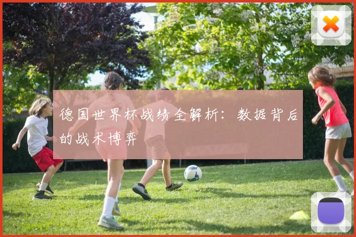 德国世界杯战绩全解析：数据背后的战术博弈