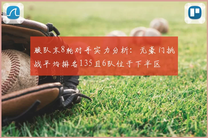 狼队末8轮对手实力分析:无豪门挑战平均排名135且6队位于下半区
