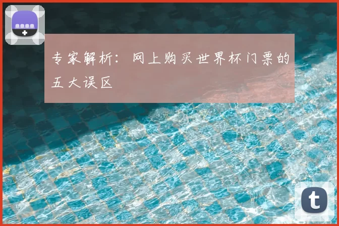 专家解析：网上购买世界杯门票的五大误区