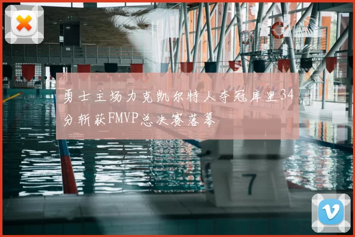 勇士主场力克凯尔特人夺冠库里34分斩获FMVP总决赛落幕