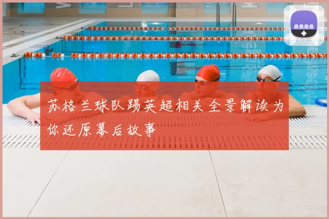 苏格兰球队踢英超相关全景解读为你还原幕后故事