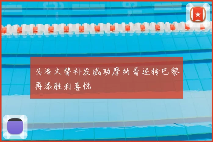戈洛文替补发威助摩纳哥逆转巴黎再添胜利喜悦