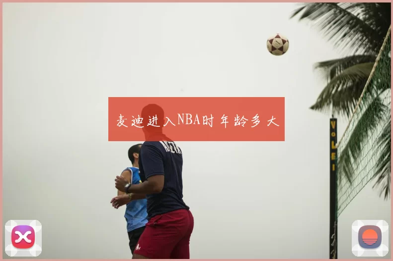 麦迪进入NBA时年龄多大