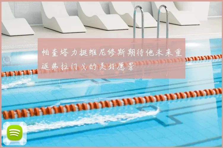 帕奎塔力挺维尼修斯期待他未来重返弗拉门戈的美好愿景