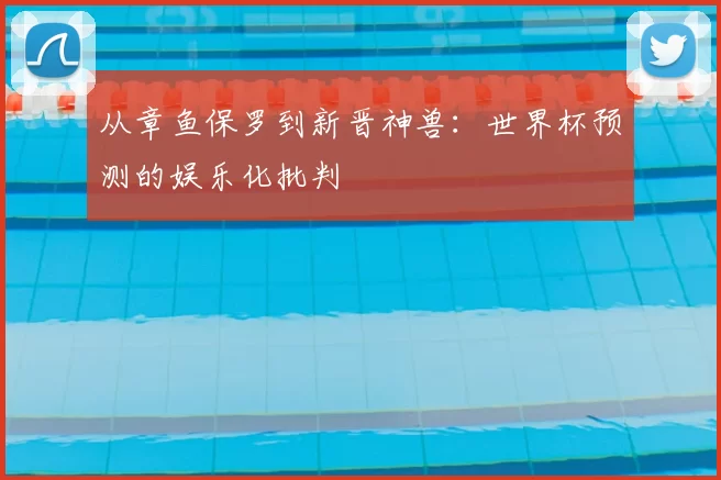 从章鱼保罗到新晋神兽:世界杯预测的娱乐化批判