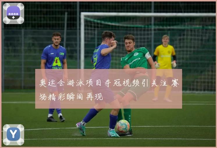 奥运会游泳项目夺冠视频引关注 赛场精彩瞬间再现