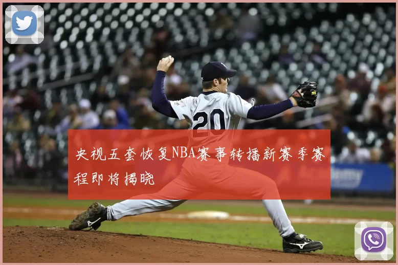 央视五套恢复NBA赛事转播新赛季赛程即将揭晓