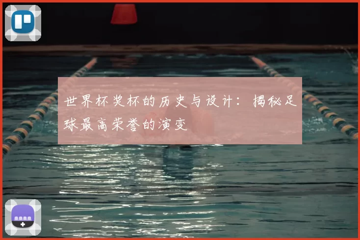 世界杯奖杯的历史与设计：揭秘足球最高荣誉的演变