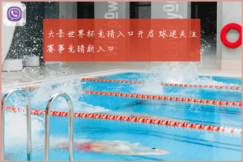 头条世界杯竞猜入口开启 球迷关注赛事竞猜新入口