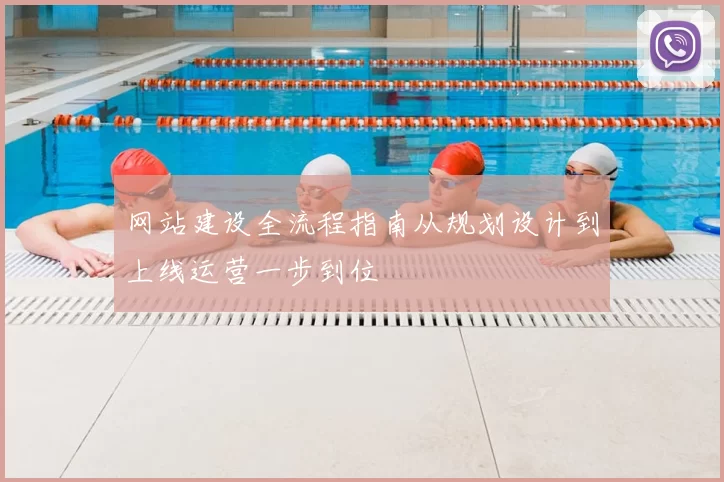 网站建设全流程指南从规划设计到上线运营一步到位