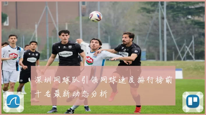 深圳网球队引领网球速度排行榜前十名最新动态分析