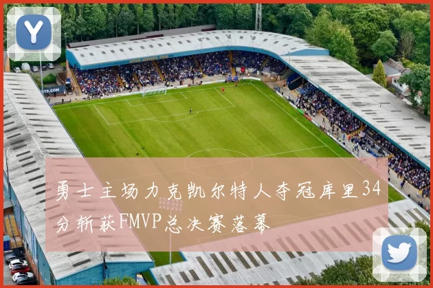 勇士主场力克凯尔特人夺冠库里34分斩获FMVP总决赛落幕