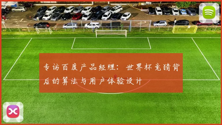 专访百度产品经理：世界杯竞猜背后的算法与用户体验设计